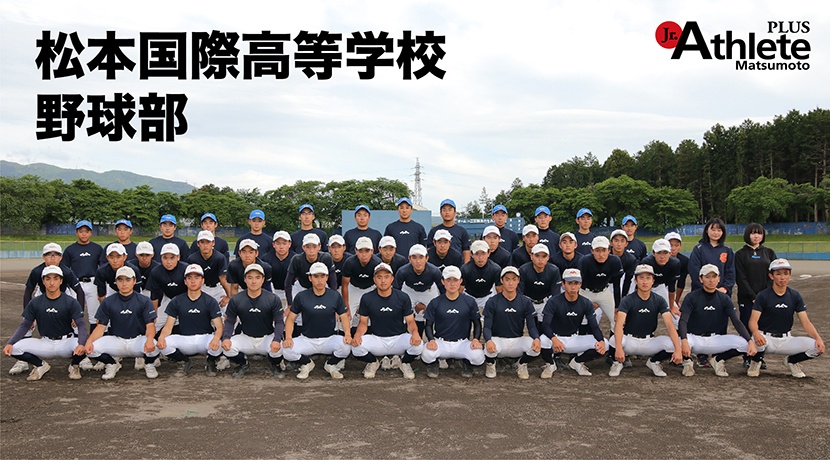 松本国際高校　野球部