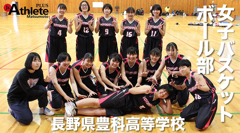 豊科高校　女子バスケットボール部
