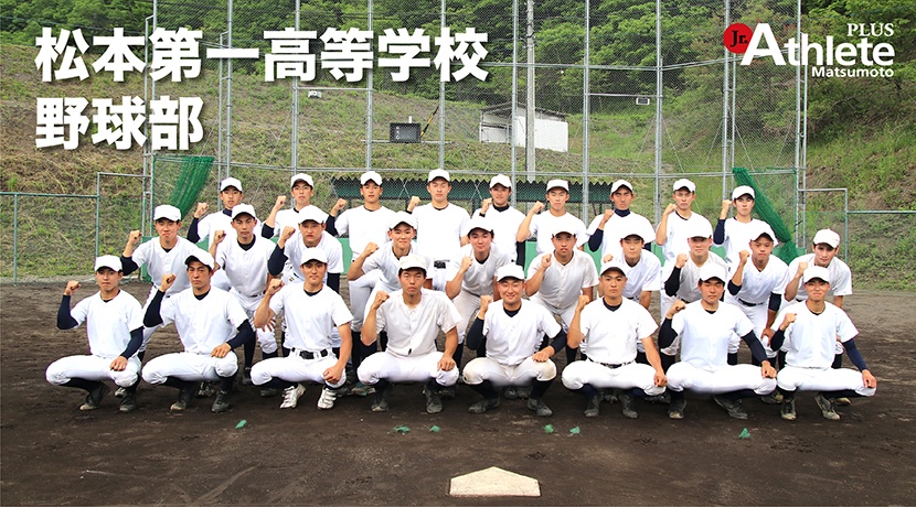 松本第一高等学校　野球部