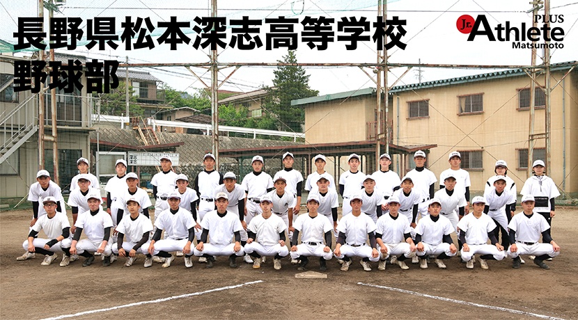 松本深志高等学校　野球部