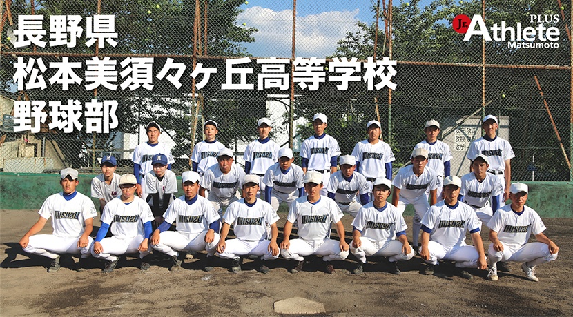 松本美須々ヶ丘高等学校　野球部