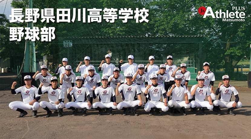 田川高等学校　野球部