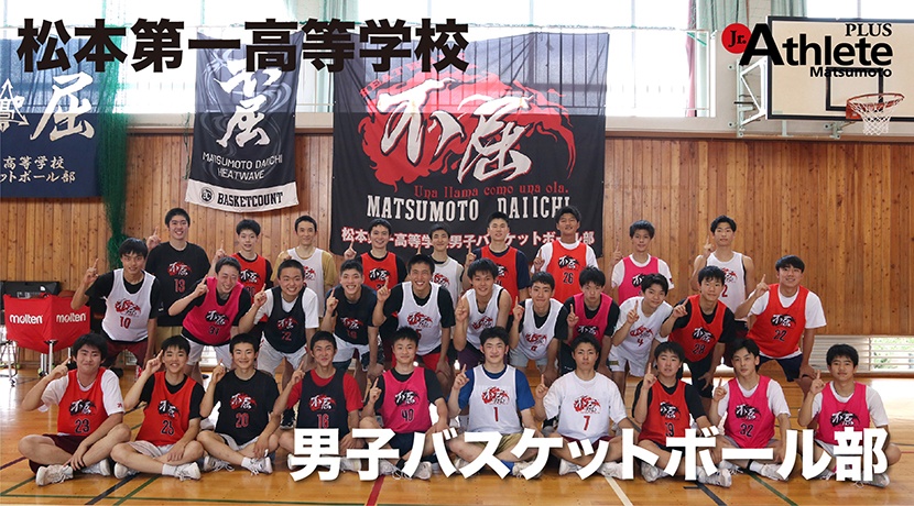 松本第一高等学校　男子バスケットボール部