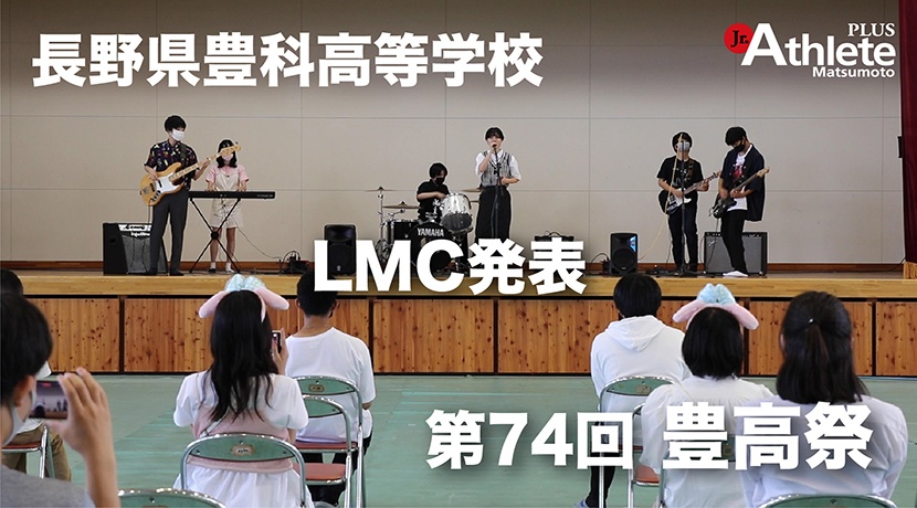 豊科高等学校　LMC(軽音楽部)