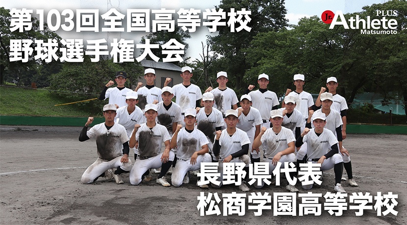 松商学園高等学校　硬式野球部