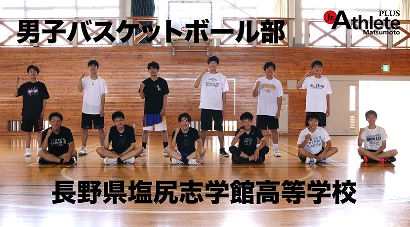 長野県塩尻志学館高等学校　男子バスケットボール部