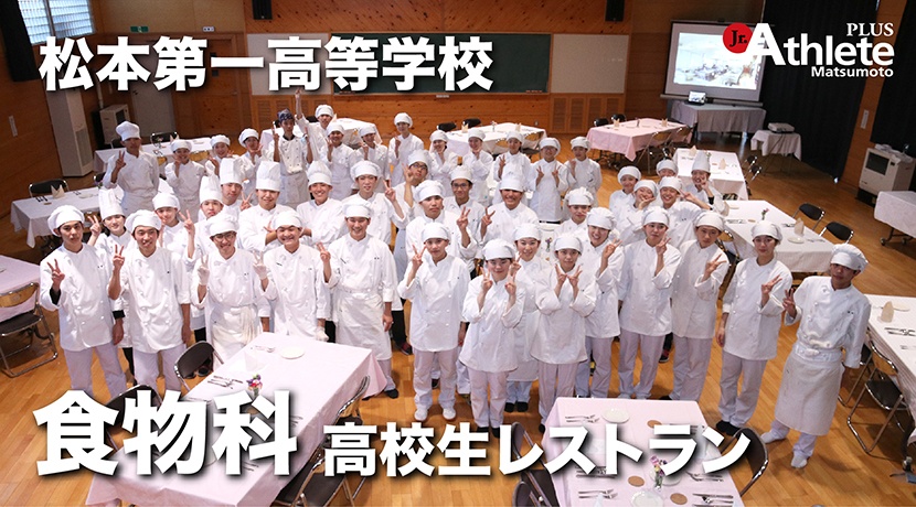 松本第一高等学校　食物科 高校生レストラン
