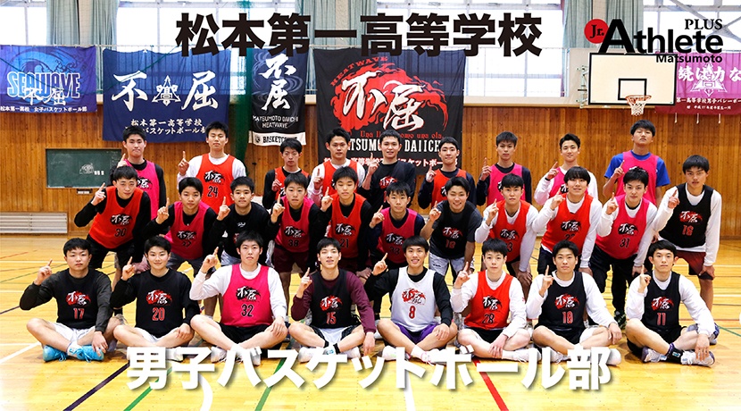 松本第一高等学校　男子バスケットボール部