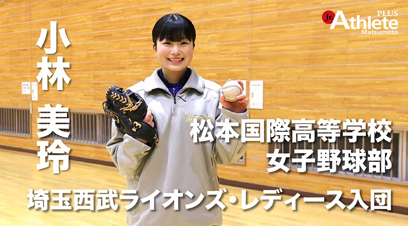松本国際高校　女子野球部