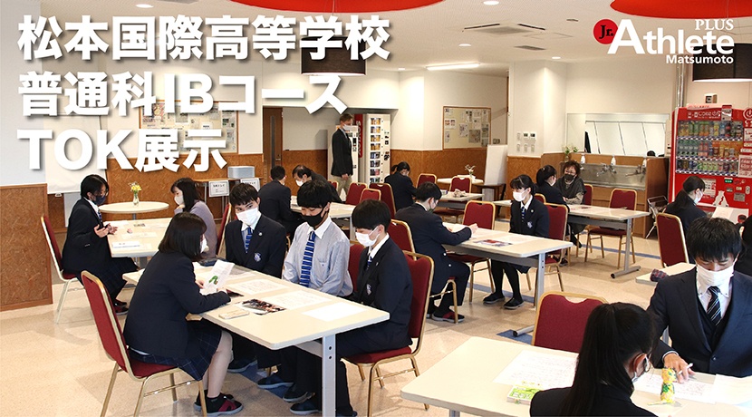 松本国際高等学校　普通科IBコース2年生