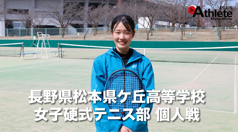 松本県ケ丘高等学校 女子硬式テニス部