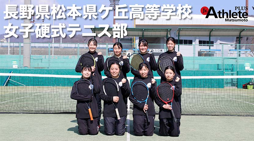 長野県松本県ケ丘高等学校 女子硬式テニス部