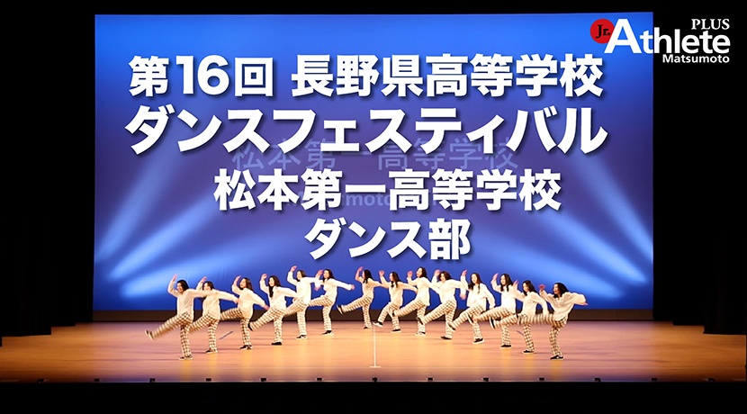 本校ダンス部　第16回長野県高等学校ダンスフェスティバルの動画をご覧ください