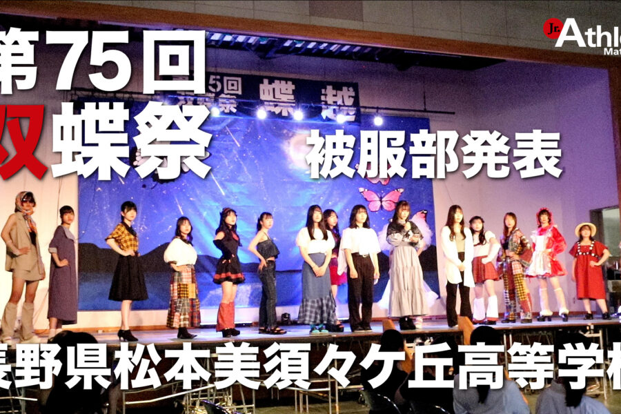松本美須々ケ丘高等学校 第75回 双蝶祭 被服部ステージ発表 - ジュニア