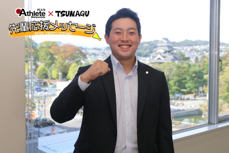 先輩応援メッセージ 】松商学園高校OB 松本信用金庫 中島さん