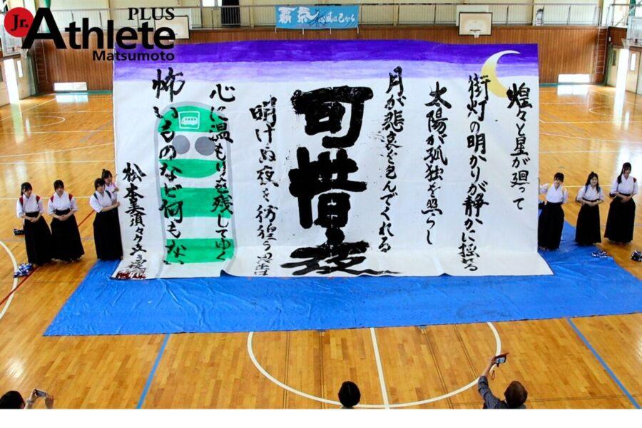 2024文化祭特集】松本美須々ケ丘高等学校 第77回双蝶祭 書道部