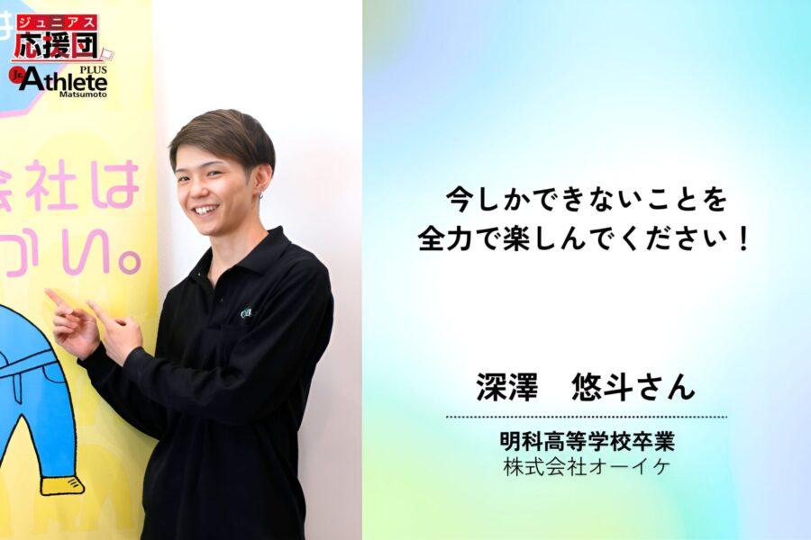 先輩応援メッセージ】明科高校OB 株式会社オーイケ 深澤さん