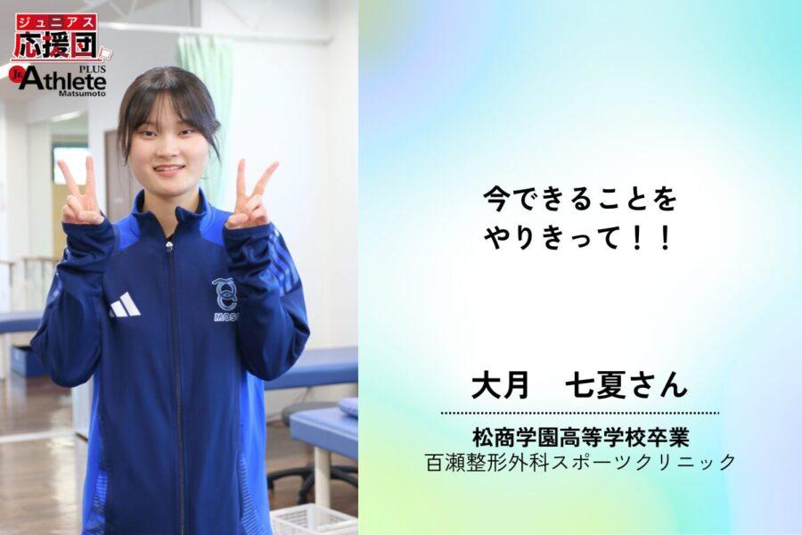先輩応援メッセージ 】松商学園高校OG 百瀬整形外科スポーツクリニック