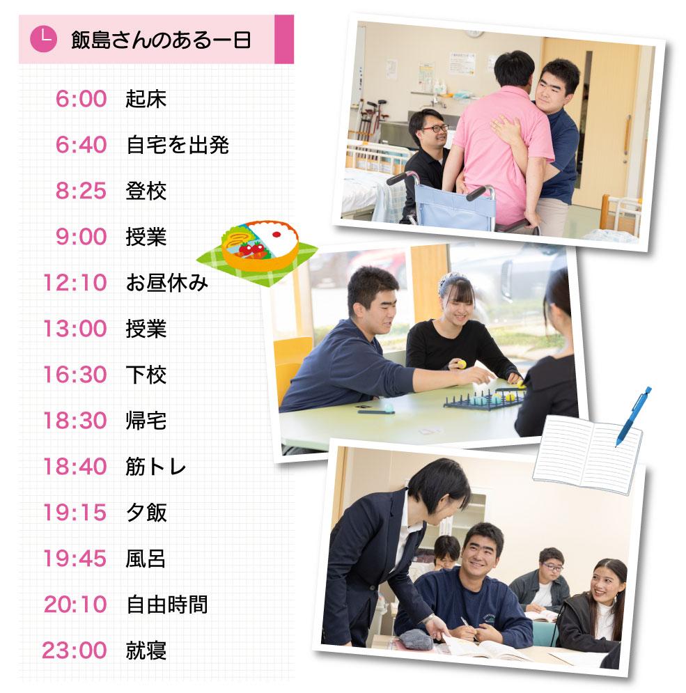 飯島さんの一日